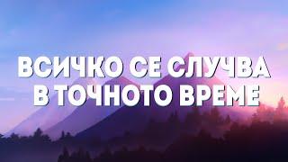 Всичко се случва в точното време