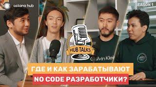 HUB TALKS #4 Где и как зарабатывают No Code разработчики? #программирование #nocode