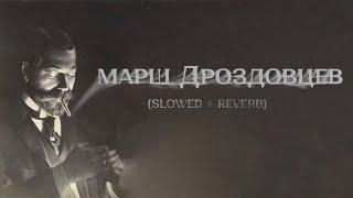 Марш Дроздовского полка (slowed + reverb)