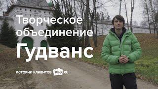 Истории клиентов REG.RU: Гудванс