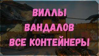 Виллы Вандалов - Расположение Всех Контейнеров (Rage 2)