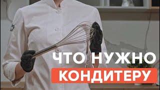 Инвентарь начинающего кондитера | Что и для чего?