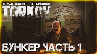 Бункер Часть 1 - Escape from Tarkov