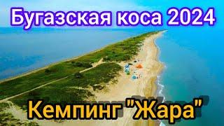 Бугазская коса 2024. Веселовка. Благовещенская. Кемпинг Жара.