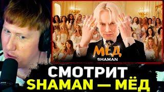 ДК СМОТРИТ НОВЫЙ КЛИП ШАМАНА / ДАНЯ КАШИН СМОТРИТ : SHAMAN — МЁД (музыка и слова: SHAMAN)