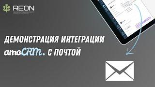 Интеграция amoCRM с почтой I Демонстрация связки amoCRM с почтовым клиентом