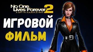 No One Lives Forever 2: A Spy in H.A.R.M.’s Way ● Игровой фильм