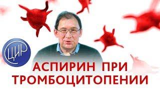 Аспирин при тромбоцитопении. Сниженная агрегация тромбоцитов. Можно ли аспирин при тромбоцитопении?