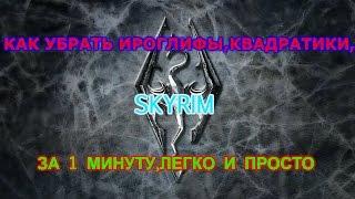 SKYRIM:КАК УБРАТЬ ИРОГЛИФЫ,КВАДРАТИКИ?,ЗА 1 МИНУТУ