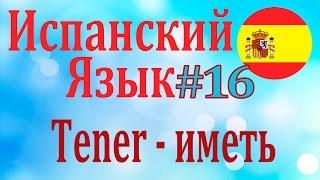 Глагол TENER - иметь ║ Урок 16 ║ Испанский язык для начинающих ║ Карино