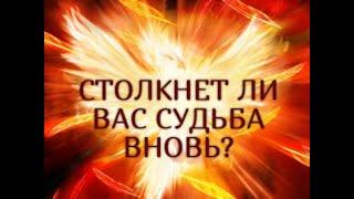 СТОЛКНЕТ ЛИ ВАС СУДЬБА ВНОВЬ?(Один вариант)….Таро онлайн Ютуб |Расклад онлайн| Таро онлайн видео