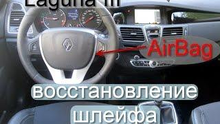 Ремонт шлейфа на рено лагуна 3 Renault Laguna III air bag