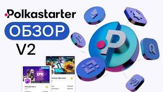 Polkastarter V2 - полый обзор новых возможностей! Как теперь участвовать в IDO (инструкция)