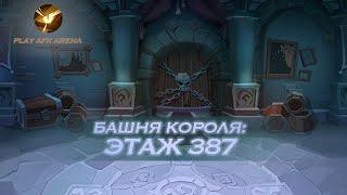 AFK Arena Башня Короля - Этаж 387. Эйрон, Талена, Рован, Тази, Лика // King's Tower - Floor 387