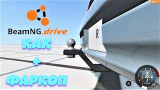 Как добавить фаркоп. Прицепное устройсво // BeamNG drive