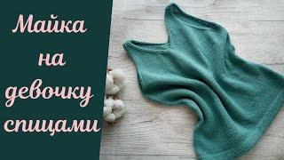 Майка спицами на девочку! Простая, без шовная и стильная.