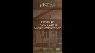 Вітання від студентської ради ВФКМД імені Василя Шкрібляка педагогічним працівникам коледжу!