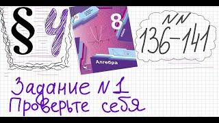 Алгебра 8 класс Мерзляк Параграф 4 №136-141 Умножение деление дробей Задание1 Проверьте себя стр 33