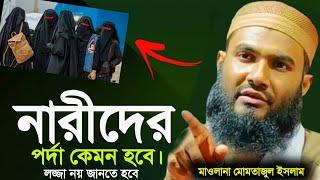 নারীর পর্দার সৌন্দর্য: ৪টি নিয়মে যেকোনো পোষাককে শালীন করুন"┇মাওলানা মমতাজুল ইসলাম┇Momtazul Islam