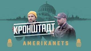 Кронштадт !!! The Американец в России путешествует по городам