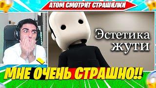 ATOM СМОТРИТ: ЭСТЕТИКА ЖУТКОГО ЮТУБА (Ч.1) MysteryForce. АТОМ НАРЕЗКА FORTNITE CIS PLAYS РЕАКЦИИ