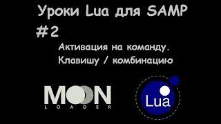 Уроки Lua для SAMP  #2 Активация на команду, клавишу, комбинацию клавиш