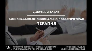 Дмитрий Фролов: Рационально-эмоционально-поведенческая терапия