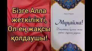 @Aserli_angymeler Бізге Алла жеткілікті, Ол-ең жақсы қолдаушы! Аллаға тәуекел ету. Сабырлылық.