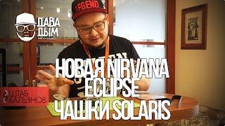 ДАВА ДЫМ : NIRVANA ECLIPSE. ЧАШКИ SOLARIS. ЗАБИВАЕМ КАЛЬЯН