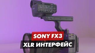 SONY FX3 XLR ИНТЕРФЕЙС РУЧКА ОБЗОР И НАСТРОЙКИ