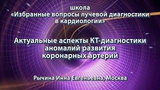 Рычина И.Е. — Актуальные аспекты КТ-диагностики аномалий развития коронарных артерий