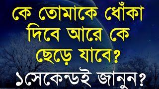 Best Motivational Video in Bangla | কে তোমাকে ধোঁকা দিবে একখনই দেখুন | Heart Touching Quotes 2024