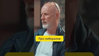 Гоблин - про либералов / интервью Диана Кади