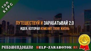 Путешествуй и Зарабатывай 2 0 ТОП курс отзывы