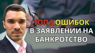 ТОП-5 ошибок в заявлении на банкротство физ. лица. ПОЧЕМУ суды не принимают заявление на банкротство