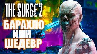 The Surge 2 - Барахло или Шедевр