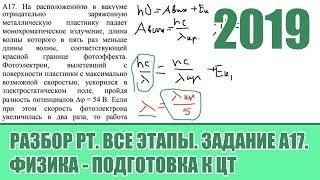 Задание А17. Все этапы РТ 2019 по Физике. Подготовка к ЦТ.