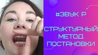 БАЗОВАЯ ПОЗИЦИЯ ДЛЯ ЗВУКА Р. САМАЯ ПРОСТАЯ ПОСТАНОВКА ЗВУКА.