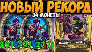 НОВЫЙ РЕКОРД НА ПИРАТАХ | 34 МОНЕТЫ НА АПМ | ОБНОВЛЕНИЕ ПОЛЯ СРАЖЕНИЙ Hearthstone Battlegrounds