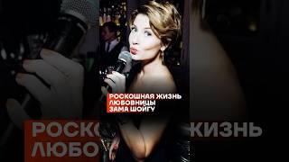 Роскошная жизнь любовницы зама Шойгу #shorts