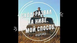 Сход-развал для Нивы