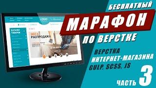 Адаптивная верстка интернет-магазина с нуля. Часть #3. GULP SCSS JS