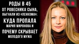 "В 45 от ровесника сына": Куда пропала Мария Миронова и почему скрывает молодого мужа