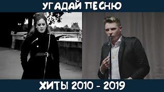 Угадай зарубежные хиты 2010-2019х годов | GUESS THE SONG | 2010s MUSIC QUIZ