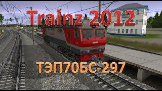 Trainz. ТЭП70БС-297. Внешний обзор | Запуск | Разгон до 115 км/ч