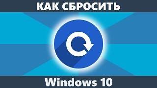 Как сбросить Windows 10 на заводские настройки (новое)