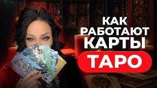 ТАРО. Как работают карты таро? Как узнать свое будущее? - Аделина Панина