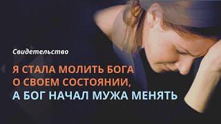 Я стала молить Бога о своем состоянии, Бог начал мужа менять| Имеешь право развестись| Свидетельство