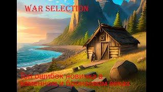 War Selection Топ ошибок новичка в каменном и бронзовом веках