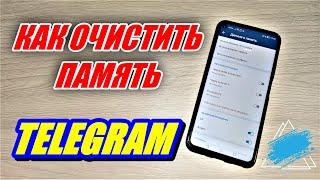 ОСВОБОДИЛ КУЧУ ПАМЯТИ НА ТЕЛЕФОНЕ! КАК ОЧИСТИТЬ КЭШ TELEGRAM?